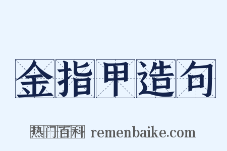 金指甲造句是什么意思的图片